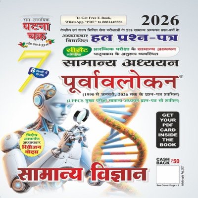 Ghatna Chakra Samanya Adhyayan Purvavalokan – Samanya Vigyan 2026