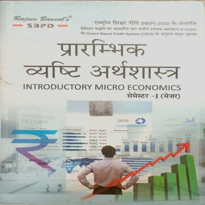 SBPD प्रारंभिक व्यष्टि अर्थशास्त्र Introductory Micro Economics Semester-1 (MJC)