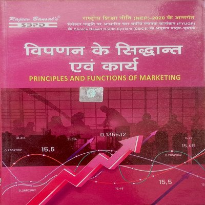 SBPD विपणन के सिद्धांत एवं कार्य Principles And Functions Of Marketing B.com Semester-1 (MIC)